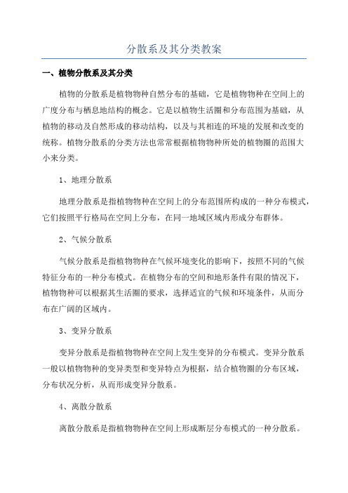 分散系及其分类教案