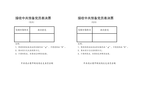 接收中共预备党员表决票