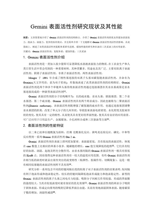 gimini表面活性剂