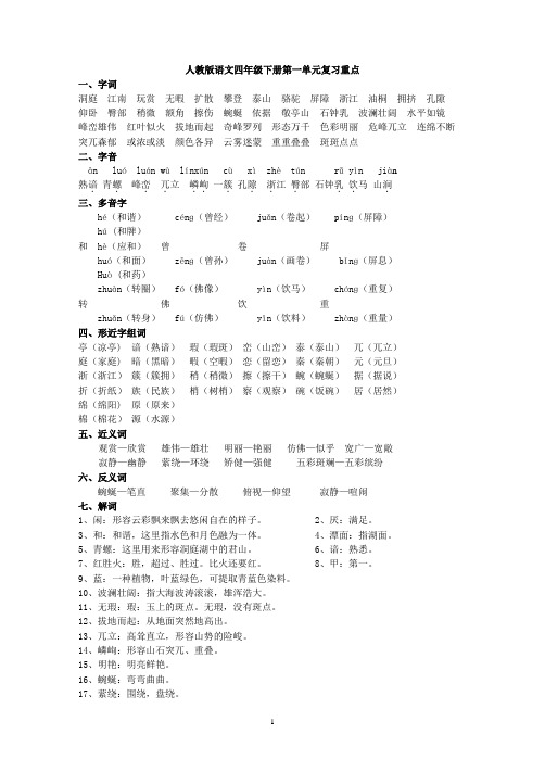 人教版四年级语文下册第一单元重点