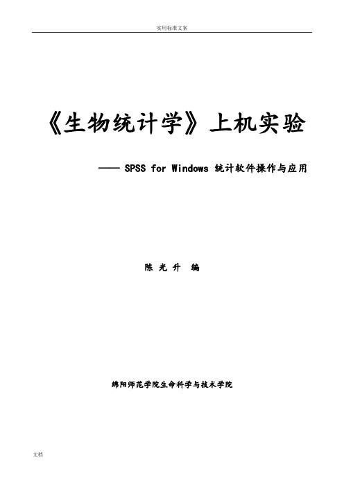 《生物统计学》上机内容(SPSS)