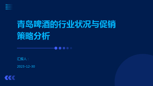 青岛啤酒的行业状况与促销策略分析