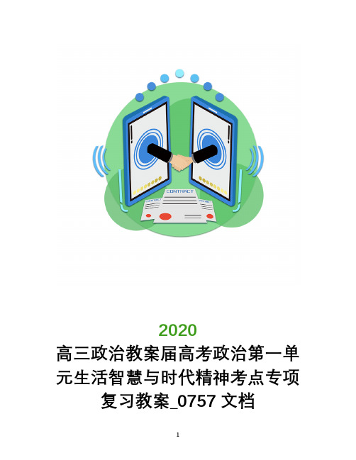 高三政治教案2020届高考政治第一单元生活智慧与时代精神考点专项复习教案_0757文档