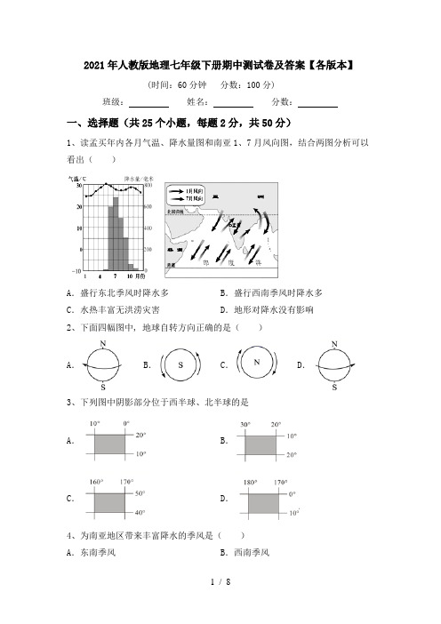 2021年人教版地理七年级下册期中测试卷及答案【各版本】