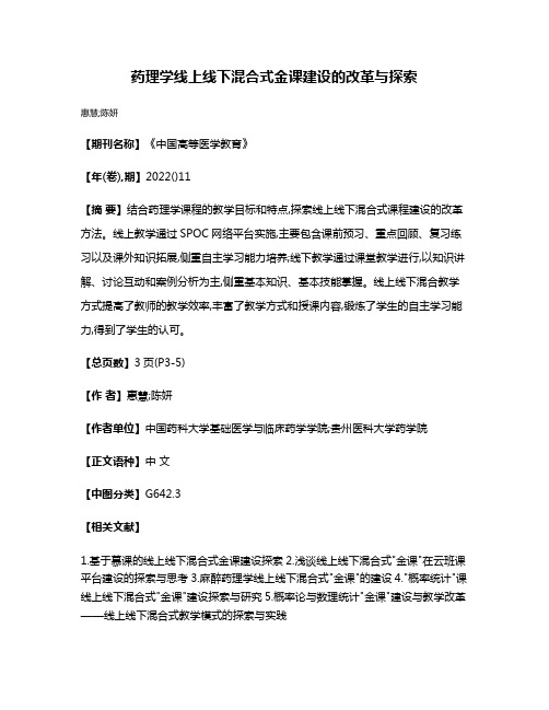 药理学线上线下混合式金课建设的改革与探索