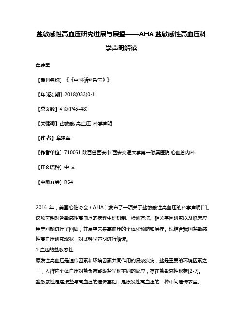 盐敏感性高血压研究进展与展望——AHA盐敏感性高血压科学声明解读