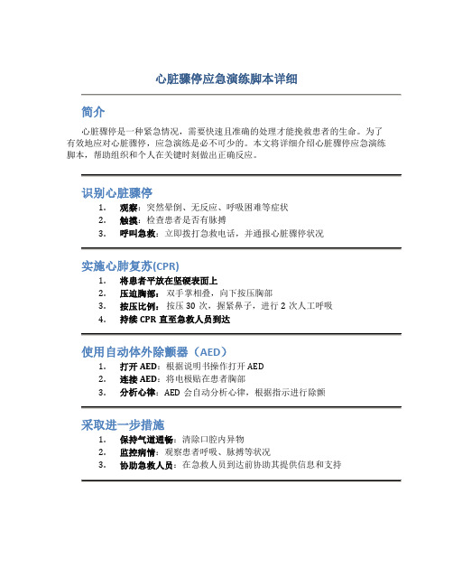 心脏骤停应急演练脚本详细