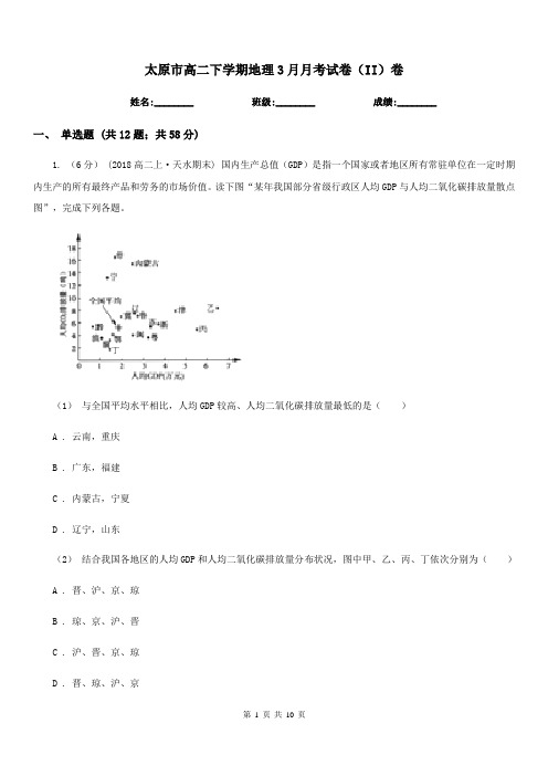 太原市高二下学期地理3月月考试卷(II)卷