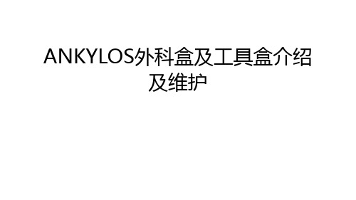 ANKYLOS外科盒及工具盒介绍及维护资料讲解