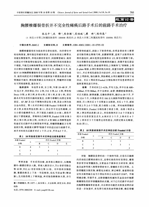 胸腰椎爆裂骨折并不完全性瘫痪后路手术后的前路手术治疗