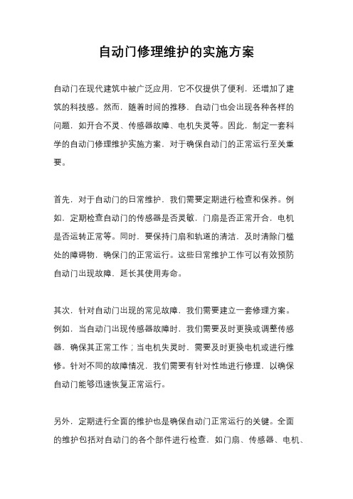 自动门修理维护的实施方案