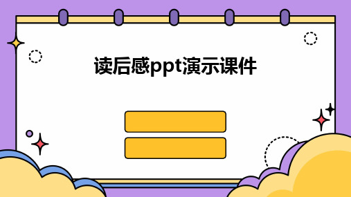 读后感ppt演示课件