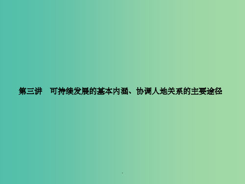 高考地理第一轮总复习 第八单元 第三讲 可持续发展的基本内涵、协调人地关系的