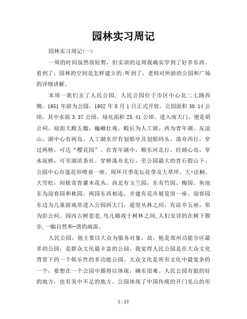 园林实习周记