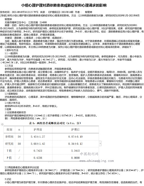 小组心理护理对酒依赖患者戒断症状和心理渴求的影响