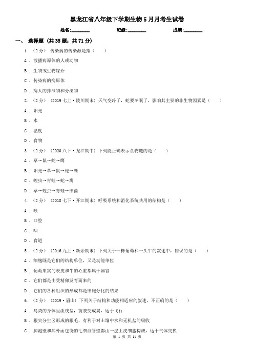 黑龙江省八年级下学期生物5月月考生试卷