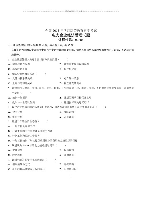 7月全国自考电力企业经济管理试题及答案解析