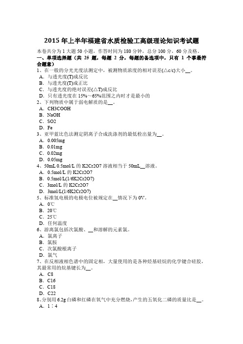 2015年上半年福建省水质检验工高级理论知识考试题