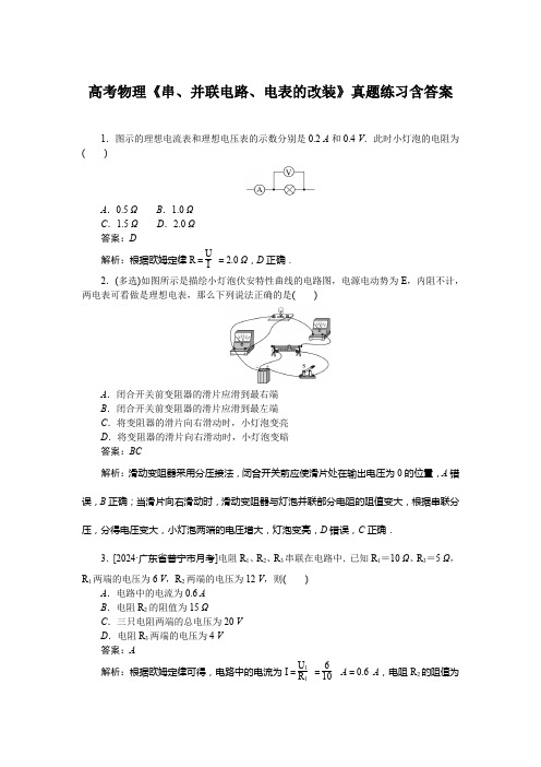 高考物理《串、并联电路、电表的改装》真题练习含答案