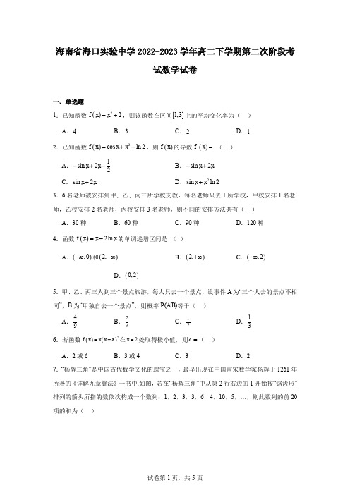 海南省海口实验中学2022-2023学年高二下学期第二次阶段考试数学试卷