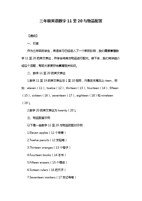 三年级英语数字11至20与物品配答