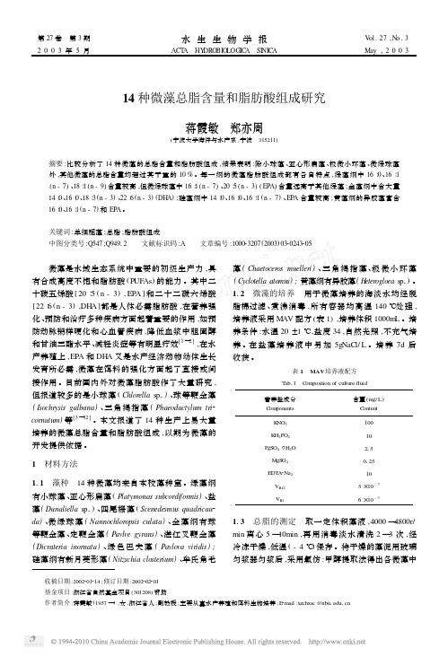 14种微藻总脂含量和脂肪酸组成研究