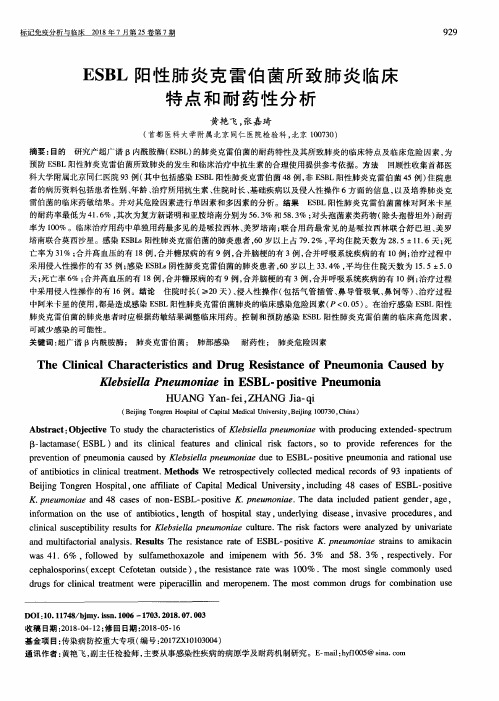 ESBL阳性肺炎克雷伯菌所致肺炎临床特点和耐药性分析