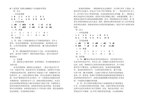 07工商管理国际金融概论作业题参考答案.