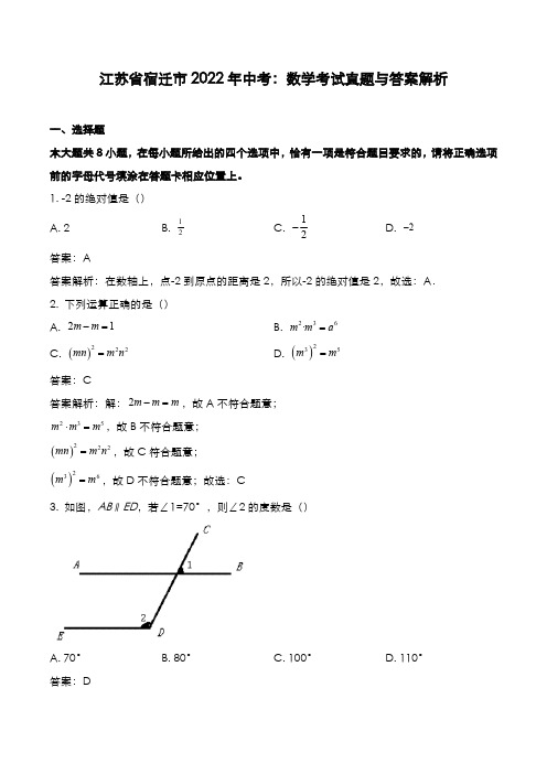 江苏省宿迁市2022年中考：数学考试真题与答案解析