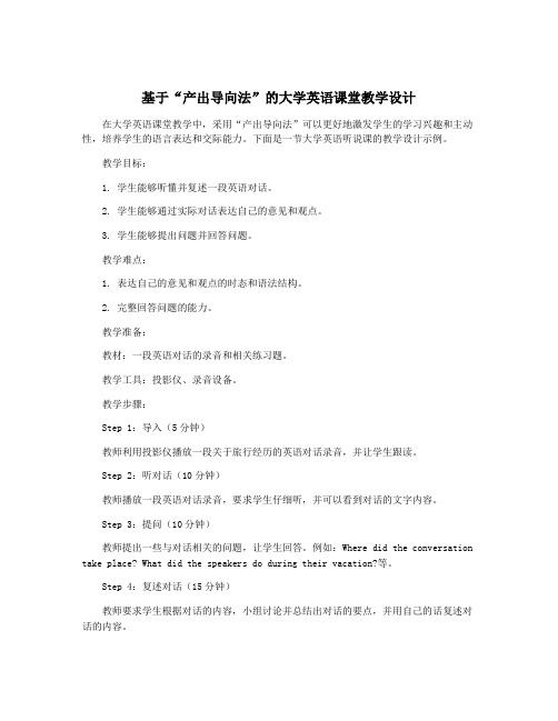 基于“产出导向法”的大学英语课堂教学设计