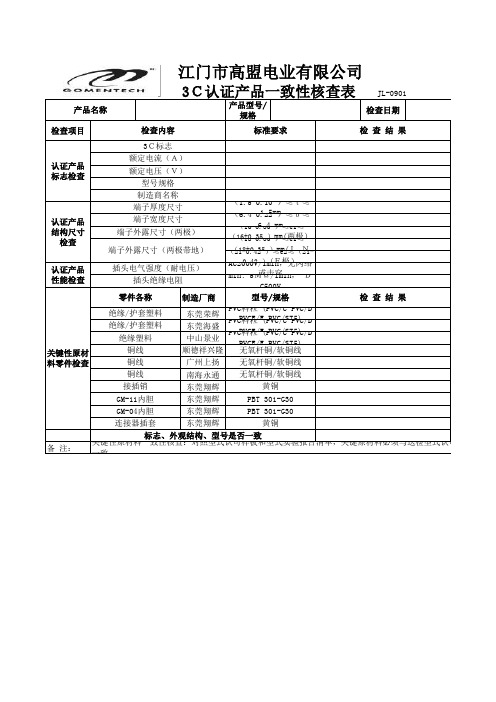 3C认证产品一致性核查表