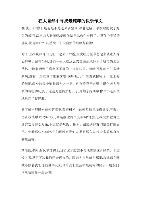 在大自然中寻找最纯粹的快乐作文