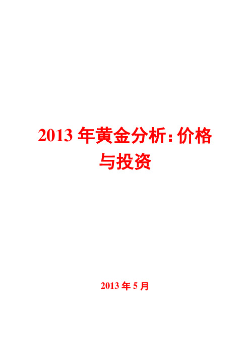 2013年黄金分析：价格与投资