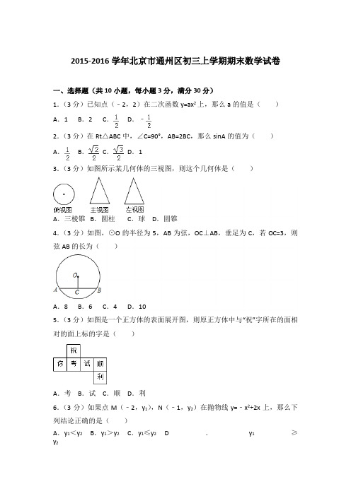 2015-2016年北京市通州区初三上学期期末数学试卷含答案解析