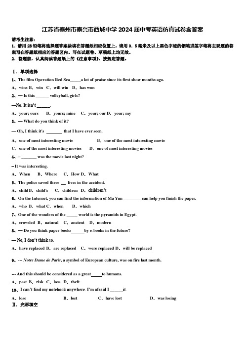 江苏省泰州市泰兴市西城中学2024届中考英语仿真试卷含答案