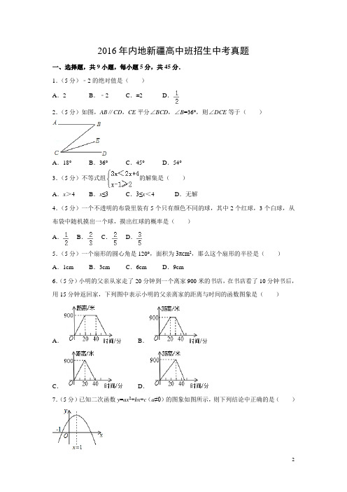 【数学】2016年内地新疆高中班招生中考真题(解析版)