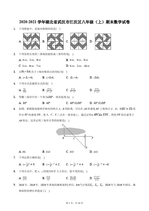 2020-2021学年湖北省武汉市江汉区八年级(上)期末数学试卷