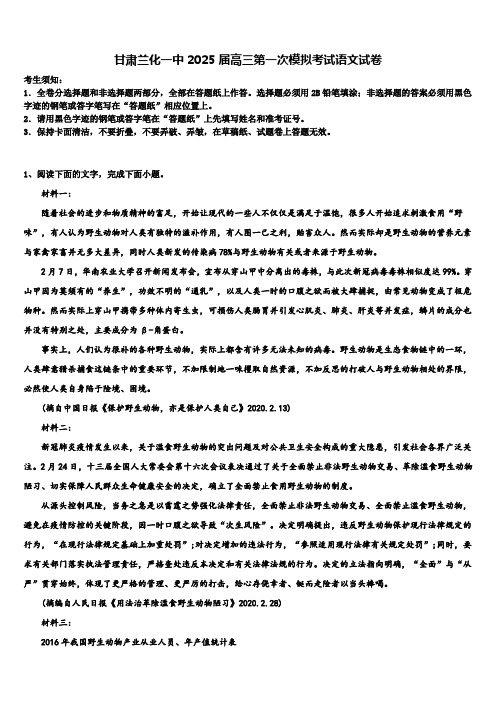 甘肃兰化一中2025届高三第一次模拟考试语文试卷含解析