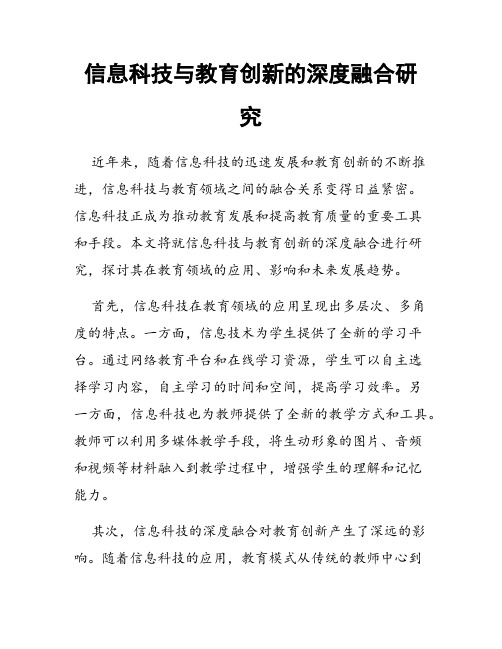 信息科技与教育创新的深度融合研究