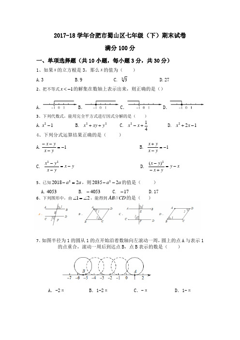 2017-18学年合肥市蜀山区七年级(下)数学期末试卷及答案