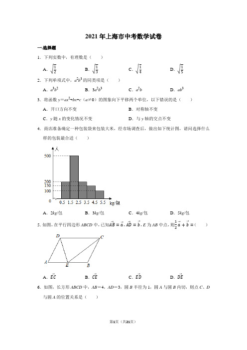 2021年上海市中考数学真题试卷(学生版+解析版)