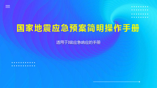 国家地震应急预案简明操作手册