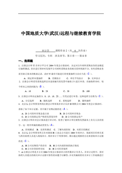 审计学阶段性作业2