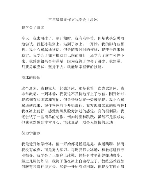 三年级叙事作文我学会了滑冰