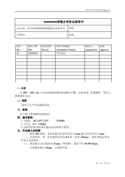 全自动同轴电缆剥线机作业指导书