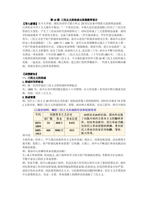 高中历史_三民主义的形成和发展教学设计学情分析教材分析课后反思