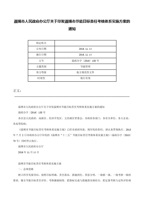 淄博市人民政府办公厅关于印发淄博市节能目标责任考核体系实施方案的通知-淄政办字〔2016〕138号