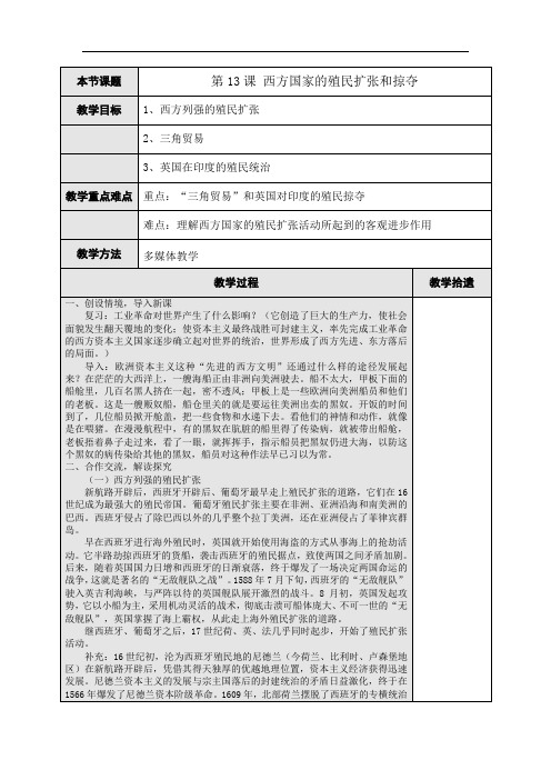 第13课 西方国家的殖民扩张和掠夺  教案