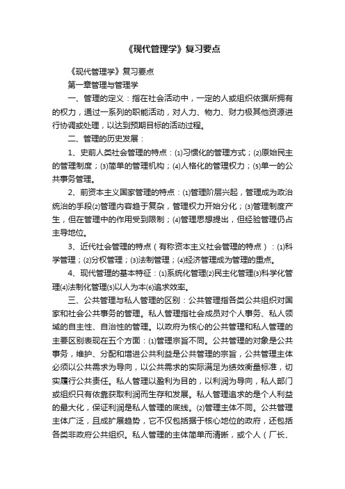 《现代管理学》复习要点