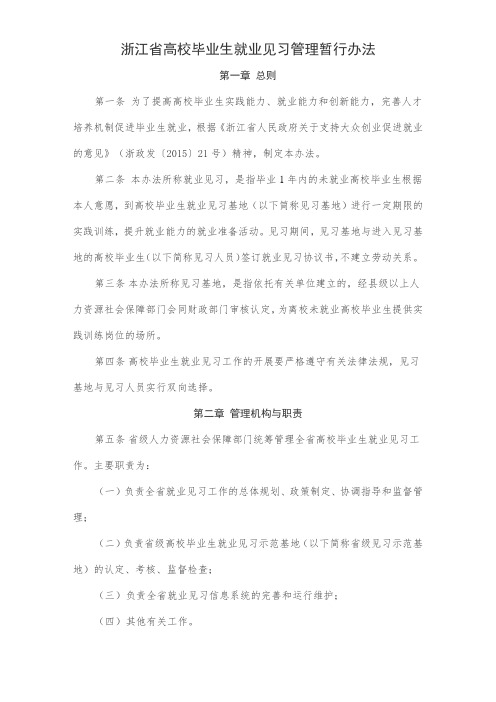 高校毕业生就业见习管理暂行办法